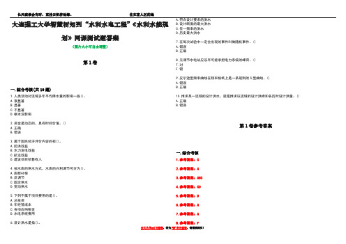 大连理工大学智慧树知到“水利水电工程”《水利水能规划》网课测试题答案卷4