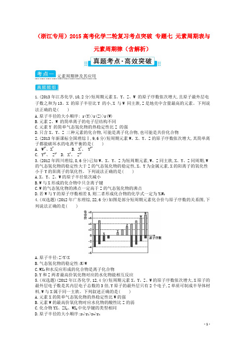 高考化学二轮复习考点突破 专题七 元素周期表与元素周期律(含解析)