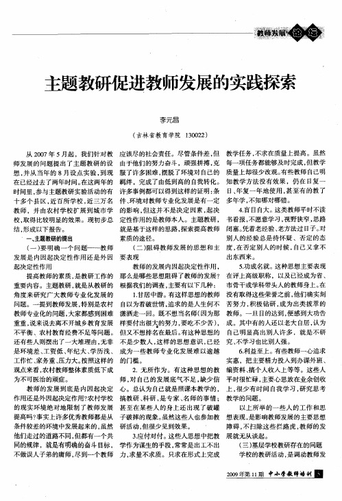 主题教研促进教师发展的实践探索