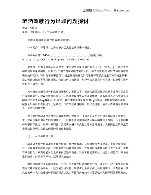 醉酒驾驶行为出罪问题探讨