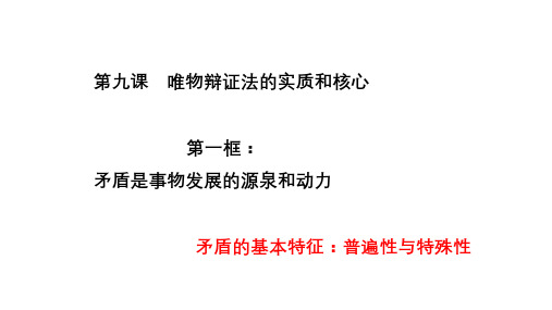 9.1矛盾是事物发展的源泉和动力课件2020-2021学年高中政治人教版必修四