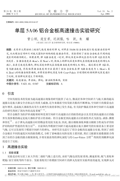 单层5A06铝合金板高速撞击实验研究