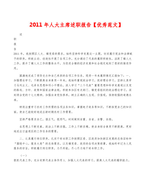 2011年人大主席述职报告【优秀范文】