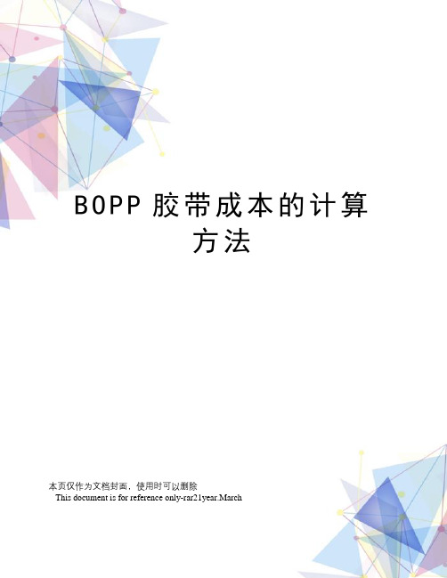 BOPP胶带成本的计算方法