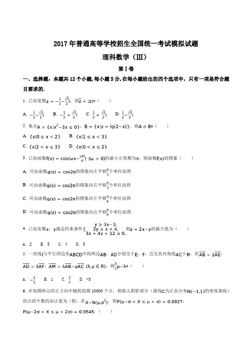 河北省衡水中学2017届高三高考押题卷三理数试题+答案解析