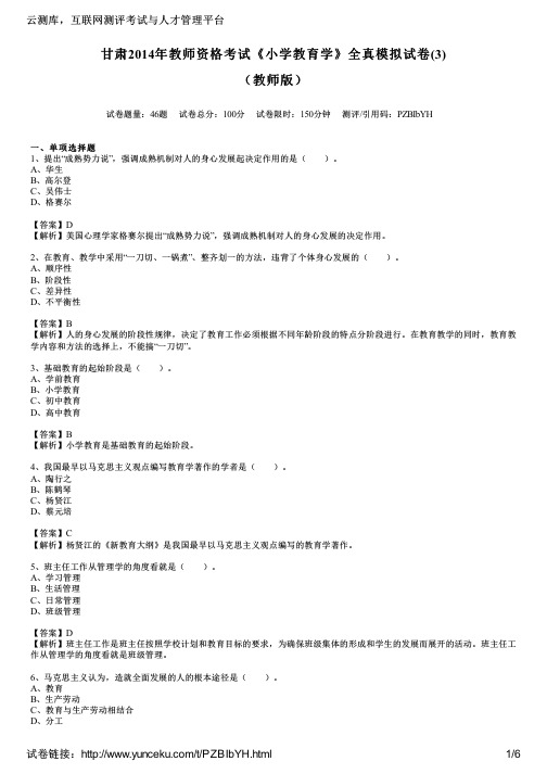 甘肃2014年教师资格考试《小学教育学》全真模拟试卷(3)(教师版)