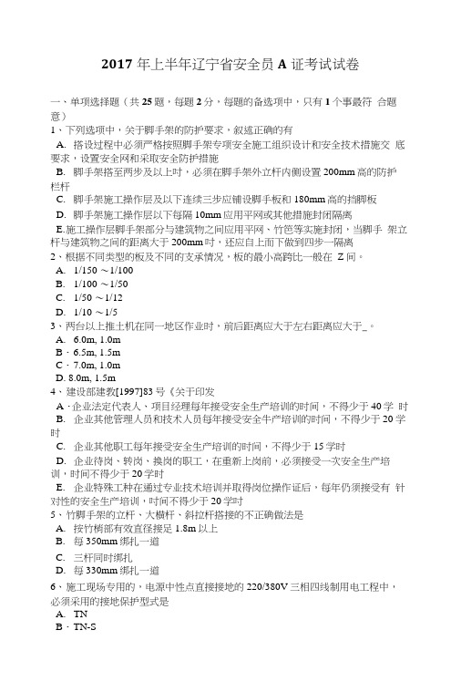 2017年上半年辽宁省安全员A证考试试卷.doc