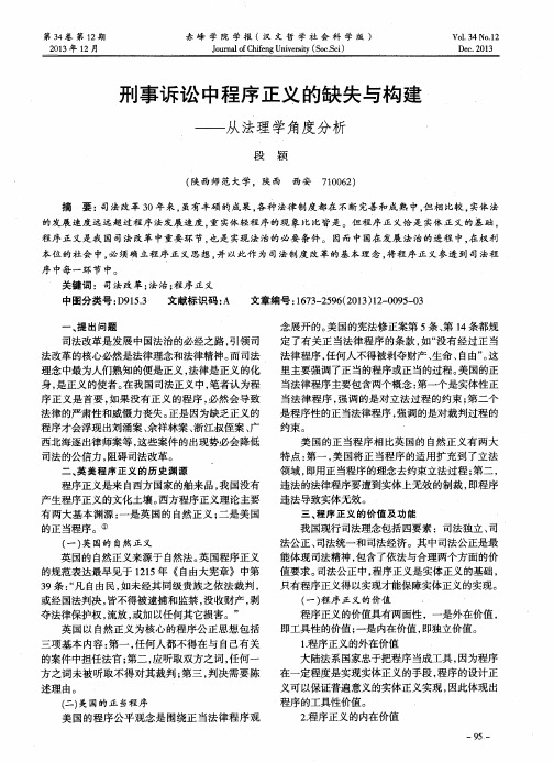 刑事诉讼中程序正义的缺失与构建——从法理学角度分析