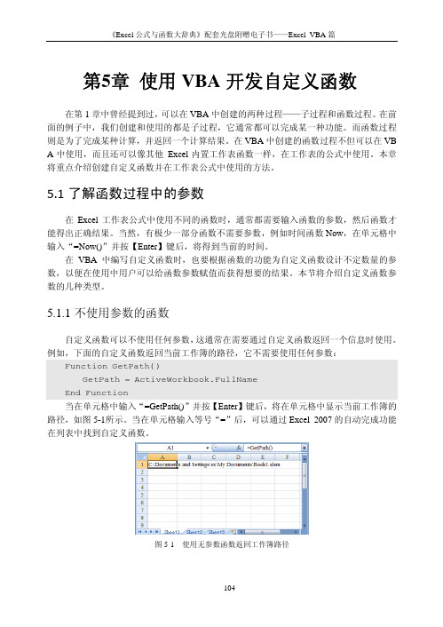 第5章 使用VBA开发自定义函数