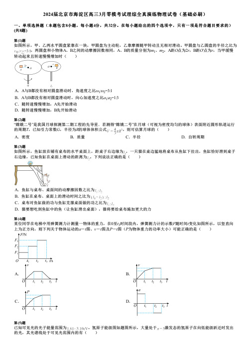 2024届北京市海淀区高三3月零模考试理综全真演练物理试卷(基础必刷)