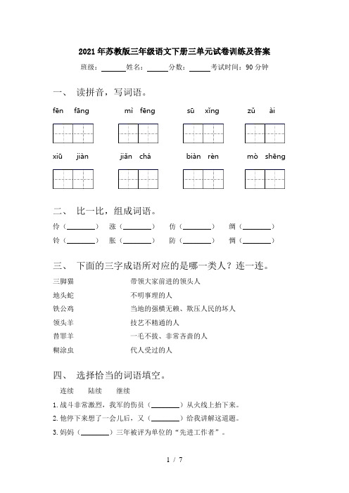 2021年苏教版三年级语文下册三单元试卷训练及答案