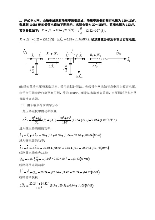 1开式电力网潮流计算(答案)