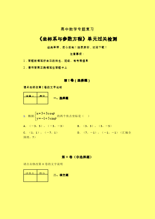 坐标系与参数方程章节综合学案练习(二)含答案人教版高中数学高考真题汇编