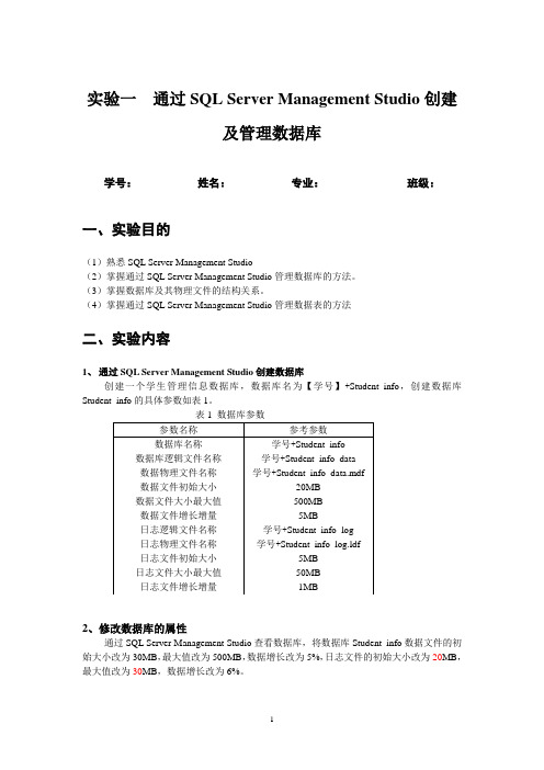 实验一 通过SQL Server Management Studio创建及管理数据库(2012)