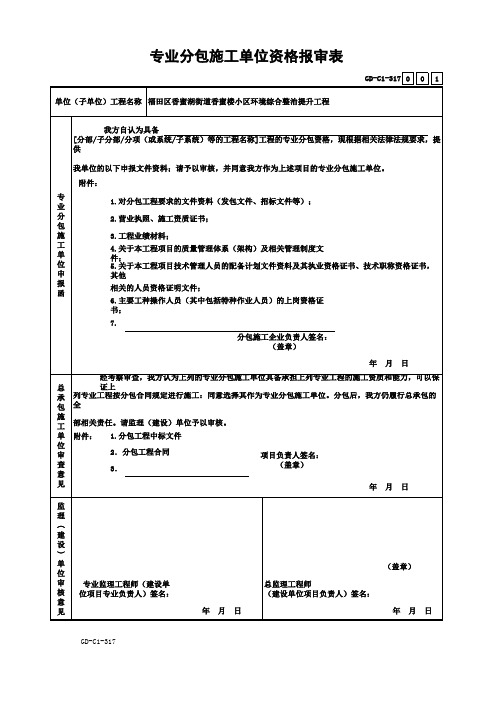 001-专业分包施工单位资格报审表