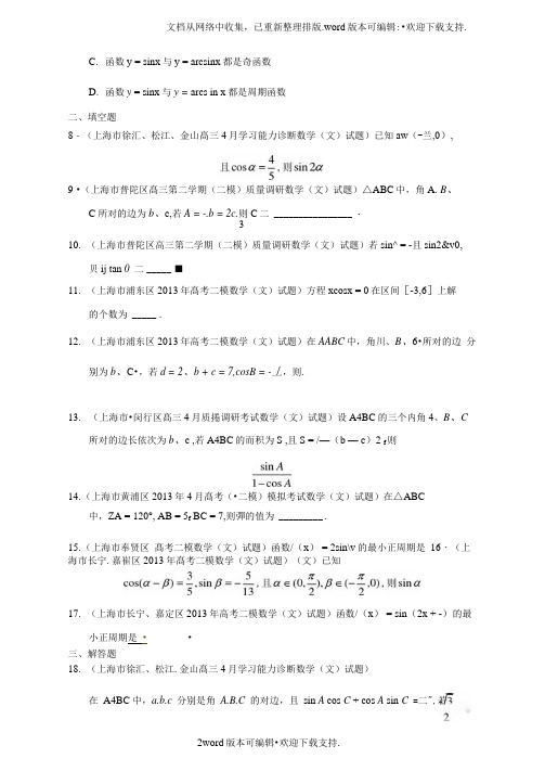 高三数学二模试题分类汇编3三角函数文