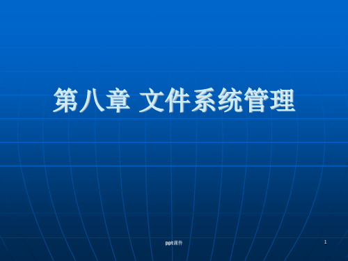 Linux操作系统-第八章-文件系统管理  ppt课件