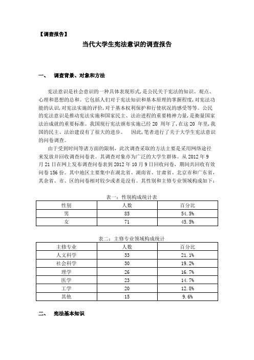 当代大学生宪法意识的调查报告