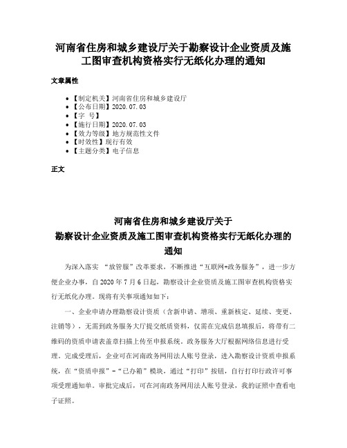 河南省住房和城乡建设厅关于勘察设计企业资质及施工图审查机构资格实行无纸化办理的通知