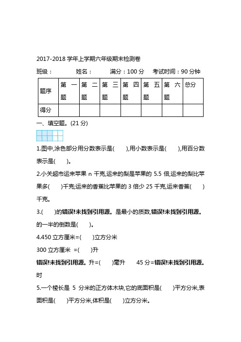 2017—2018年最新苏教版六年级数学上册期末检测题