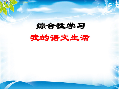 人教部编版七年级上册第六单元综合性学习《文学部落》课件 (共35张PPT)[优秀课件资料]