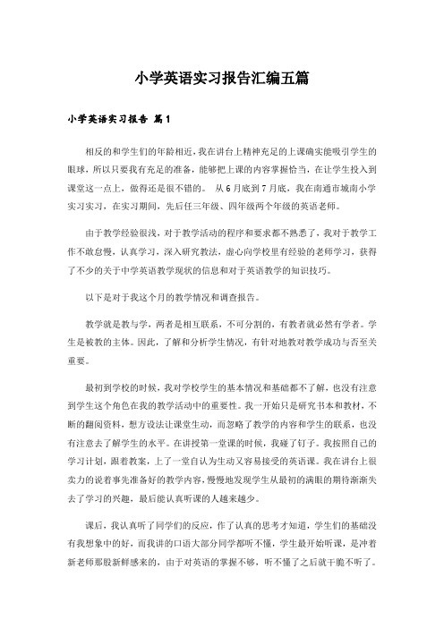 小学英语实习报告汇编五篇