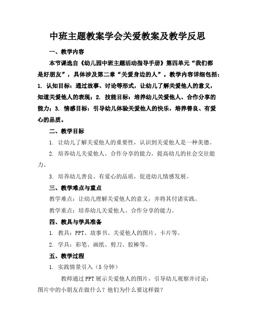 中班主题教案学会关爱教案及教学反思