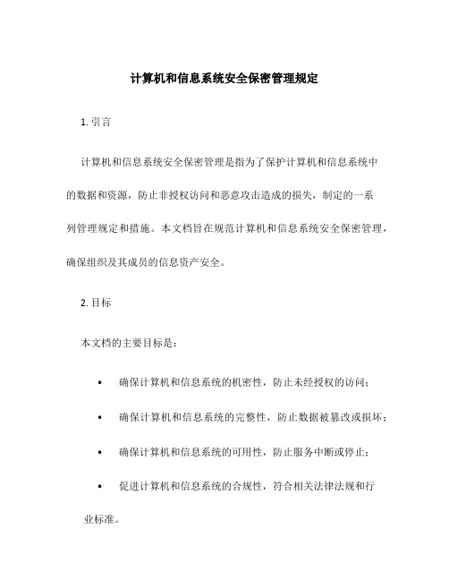 计算机和信息系统安全保密管理规定