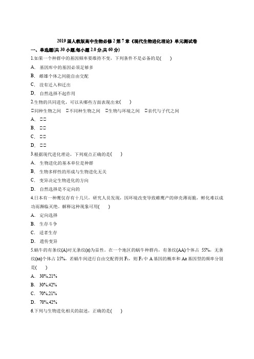 2019届人教版高中生物必修2第7章《现代生物进化理论》单元测试卷(解析版)