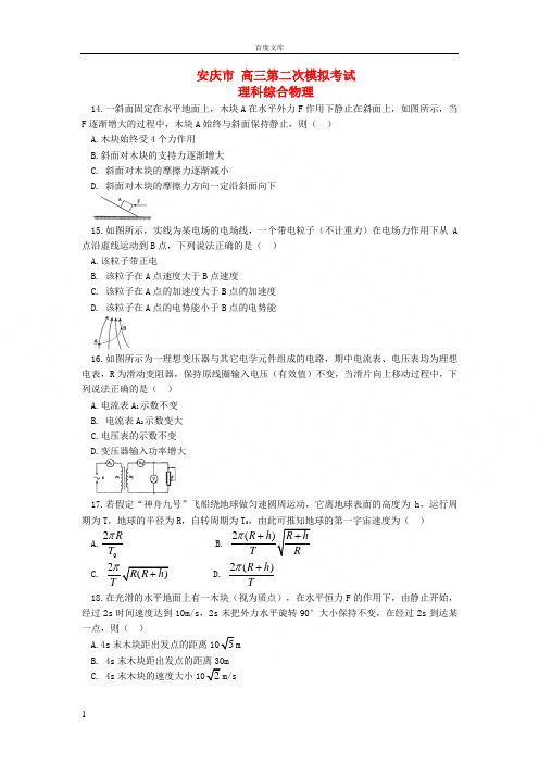 安徽省安庆市高三物理第二次模拟考试试题新人教版