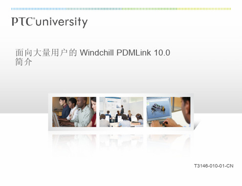 面向大量用户的Windchill_PDMLink_10.0简介