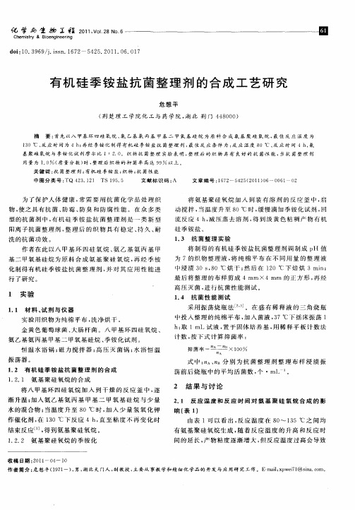 有机硅季铵盐抗菌整理剂的合成工艺研究