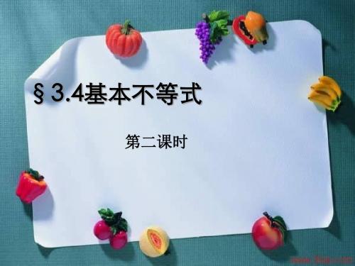 人教版编号34  基本不等式2定稿