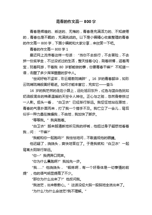 青春的作文高一800字