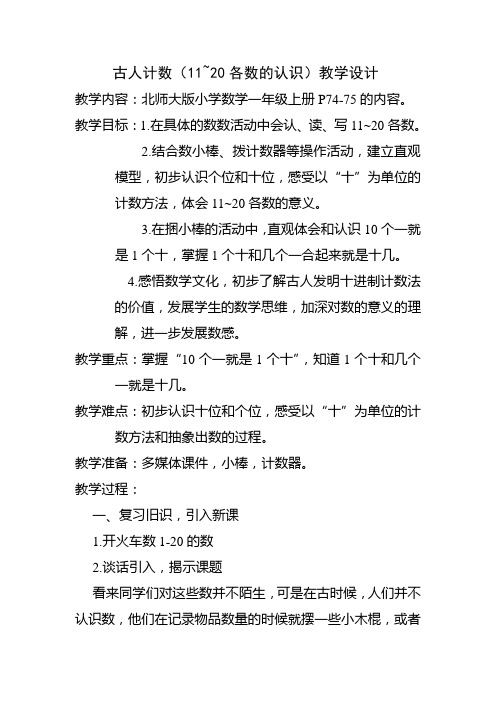 北师大版小学数学一年级上册《古人计数》教学设计及反思