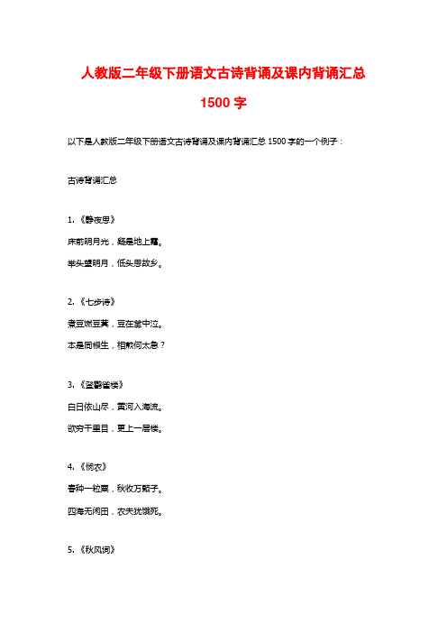 人教版二年级下册语文古诗背诵及课内背诵汇总1500字