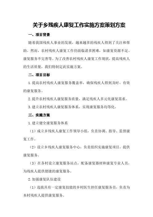 关于乡残疾人康复工作实施方案策划方案