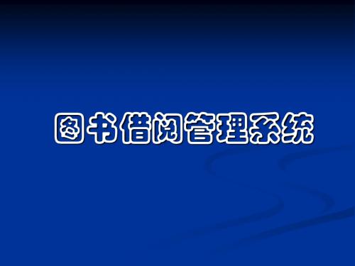 VB+SQL数据库应用实例完全解析 图书借阅管理系统