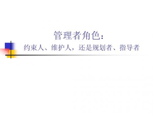 第一,管理者角色：约束人、维护人,还是规划者、指导者