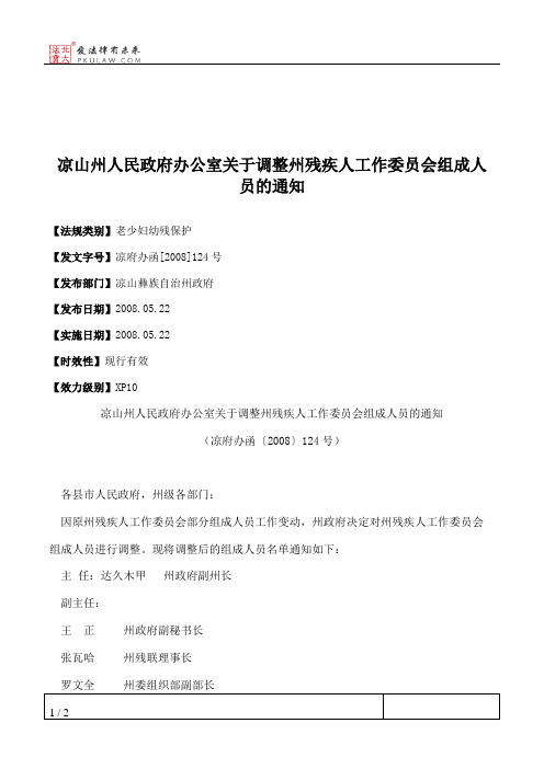 凉山州人民政府办公室关于调整州残疾人工作委员会组成人员的通知