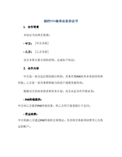 银行POS收单业务完整协议书.docx