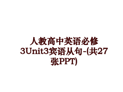 人教高中英语必修3Unit3宾语从句-(共27张PPT)