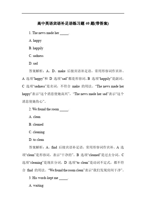 高中英语宾语补足语练习题40题(带答案)