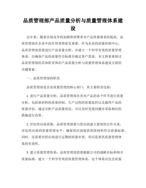 品质管理部产品质量分析与质量管理体系建设