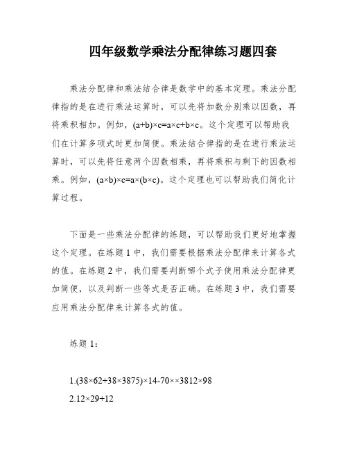 四年级数学乘法分配律练习题四套