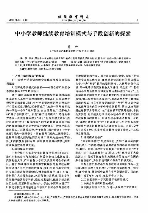 中小学教师继续教育培训模式与手段创新的探索