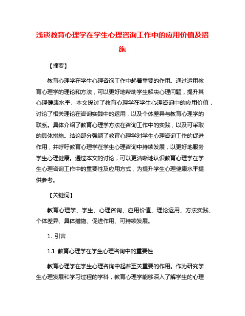 浅谈教育心理学在学生心理咨询工作中的应用价值及措施