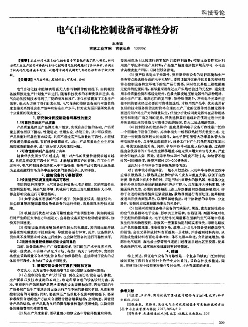 电气自动化控制设备可靠性分析