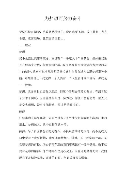 六年级散文为梦想而努力奋斗