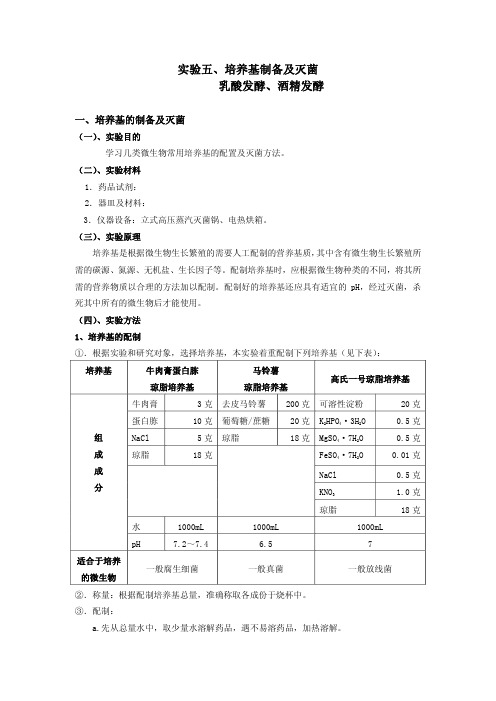 实验五、培养基制备及灭菌乳酸发酵、酒精发酵